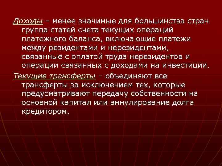 Доходы – менее значимые для большинства стран группа статей счета текущих операций платежного баланса,