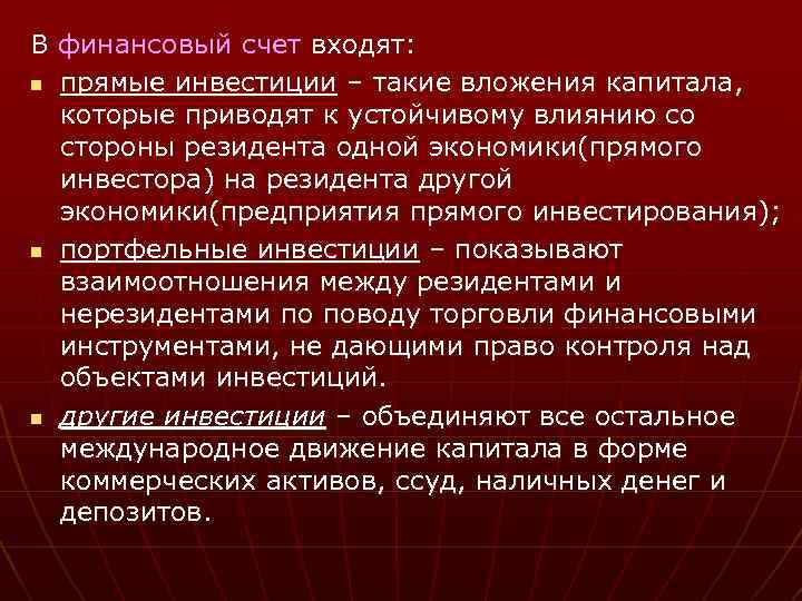 В финансовый счет входят: n прямые инвестиции – такие вложения капитала, которые приводят к