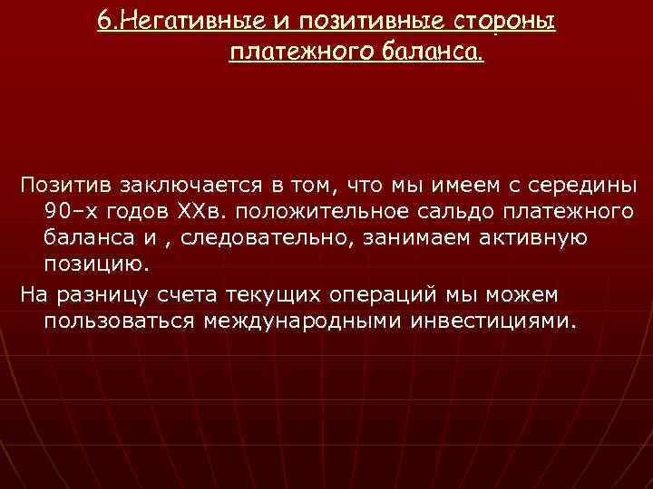 6. Негативные и позитивные стороны платежного баланса. Позитив заключается в том, что мы имеем