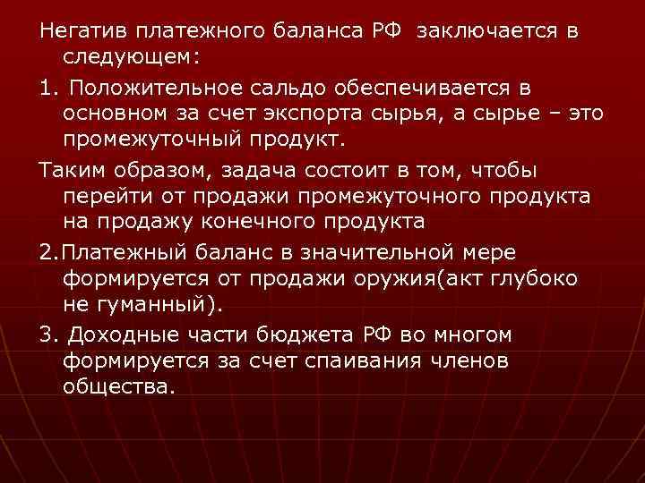 Негатив платежного баланса РФ заключается в следующем: 1. Положительное сальдо обеспечивается в основном за