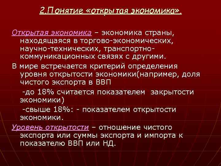 2. Понятие «открытая экономика» . Открытая экономика – экономика страны, находящаяся в торгово-экономических, научно-технических,