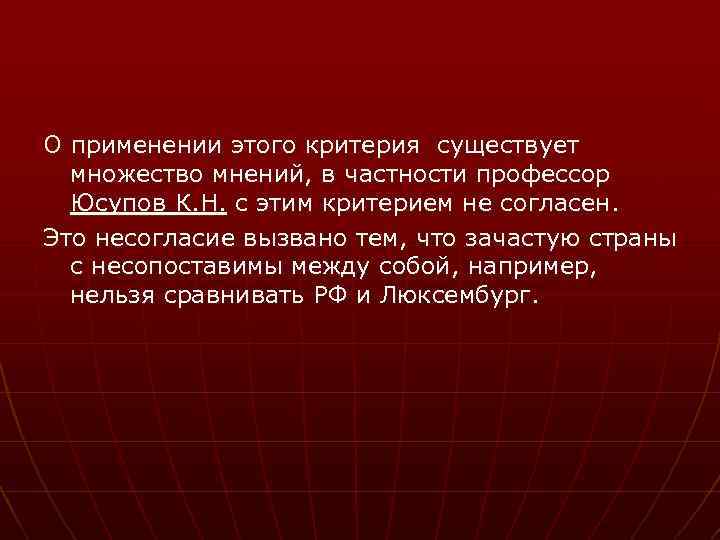 О применении этого критерия существует множество мнений, в частности профессор Юсупов К. Н. с