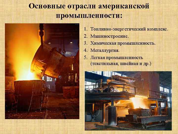 Основные отрасли американской промышленности: 1. 2. 3. 4. 5. Топливно-энергетический комплекс. Машиностроение. Химическая промышленность.