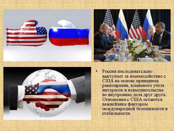  • Россия последовательно выступает за взаимодействие с США на основе принципов равноправия, взаимного