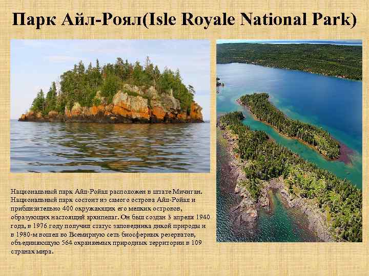 Парк Айл-Роял(Isle Royale National Park) Национальный парк Айл-Ройал расположен в штате Мичиган. Национальный парк