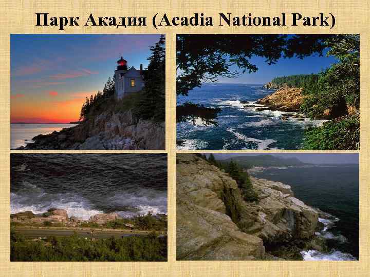 Парк Акадия (Acadia National Park) 