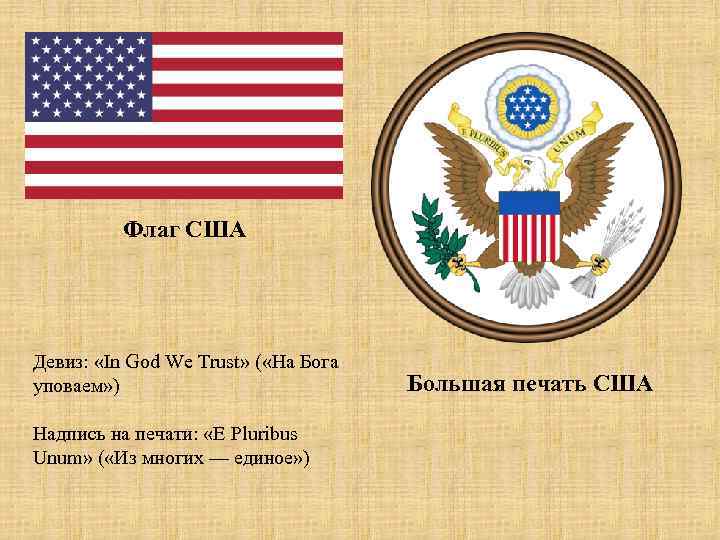 Флаг США Девиз: «In God We Trust» ( «На Бога уповаем» ) Надпись на