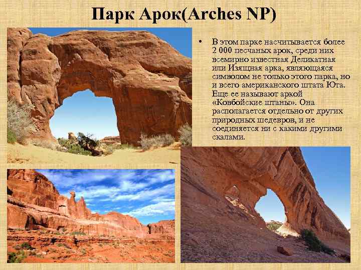 Парк Арок(Arches NP) • В этом парке насчитывается более 2 000 песчаных арок, среди