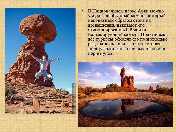  • В Национальном парке Арки можно увидеть необычный камень, который непонятным образом стоит