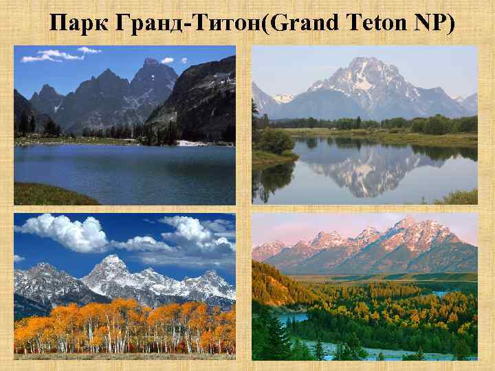 Парк Гранд-Титон(Grand Teton NP) 