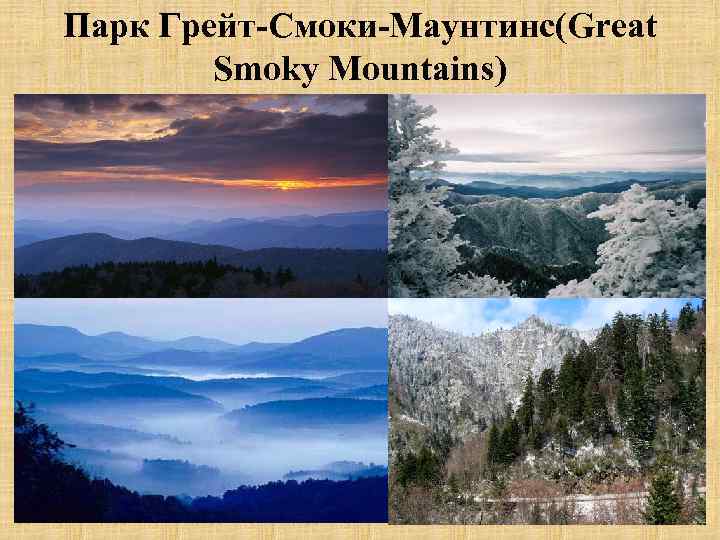 Парк Грейт-Смоки-Маунтинс(Great Smoky Mountains) 