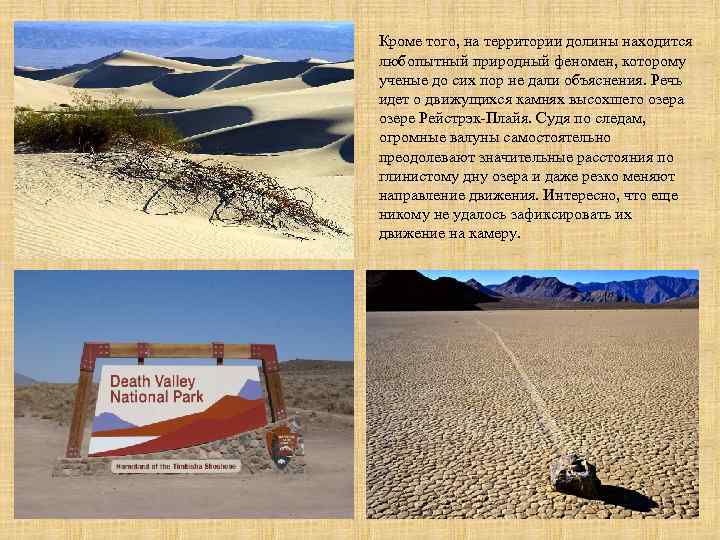 Кроме того, на территории долины находится любопытный природный феномен, которому ученые до сих пор