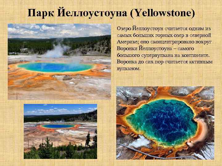 Парк Йеллоустоуна (Yellowstone) Озеро Йеллоустоун считается одним из самых больших горных озер в северной