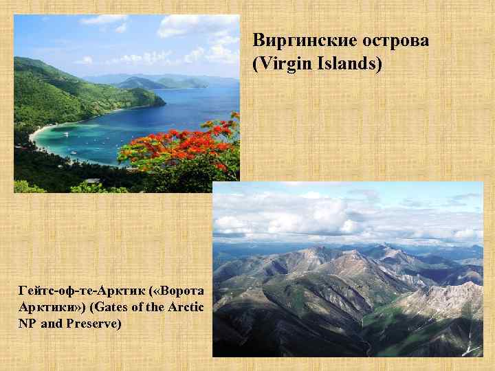 Виргинские острова (Virgin Islands) Гейтс-оф-те-Арктик ( «Ворота Арктики» ) (Gates of the Arctic NP