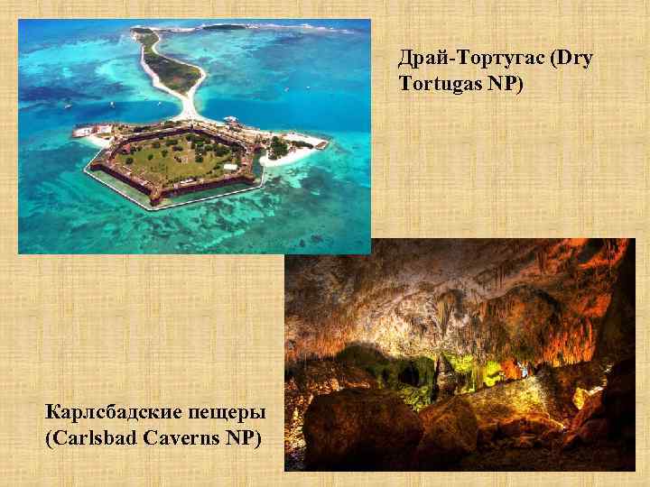 Драй-Тортугас (Dry Tortugas NP) Карлсбадские пещеры (Carlsbad Caverns NP) 
