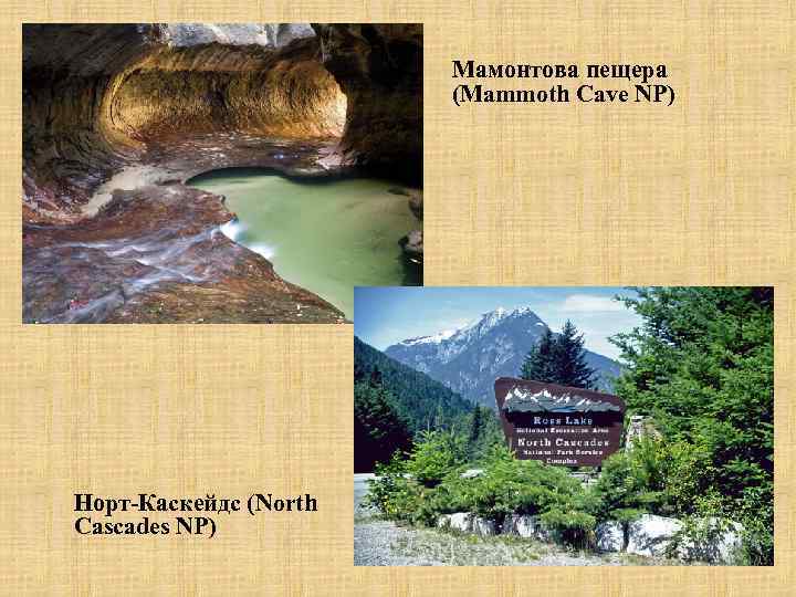 Мамонтова пещера (Mammoth Cave NP) Норт-Каскейдс (North Cascades NP) 
