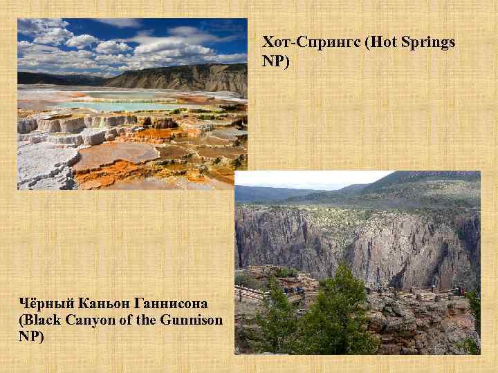 Хот-Спрингс (Hot Springs NP) Чёрный Каньон Ганнисона (Black Canyon of the Gunnison NP) 