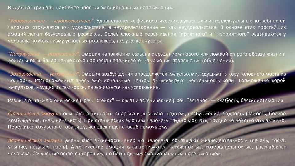 Выделяют три пары наиболее простых эмоциональных переживаний. 
