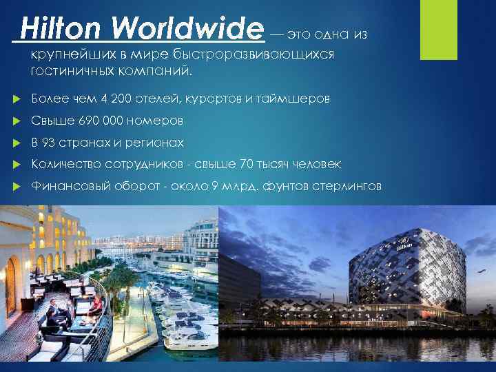 Hilton Worldwide — это одна из крупнейших в мире быстроразвивающихся гостиничных компаний. Более чем