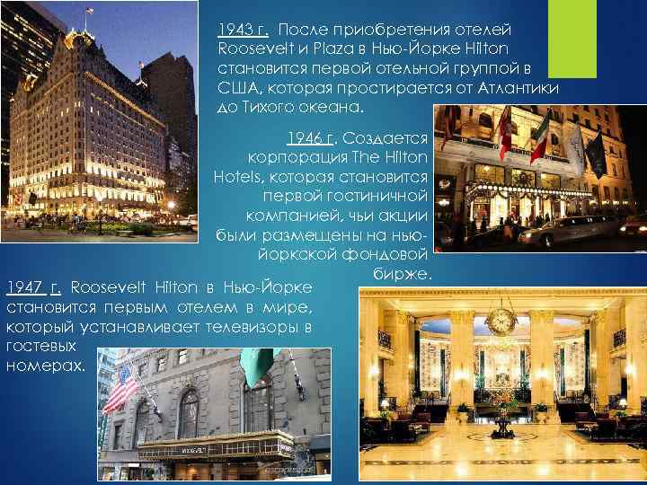 1943 г. После приобретения отелей Roosevelt и Plaza в Нью-Йорке Hilton становится первой отельной
