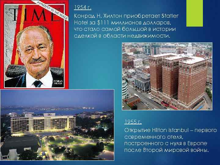 1954 г. Конрад Н. Хилтон приобретает Statler Hotel за $111 миллионов долларов, что стало