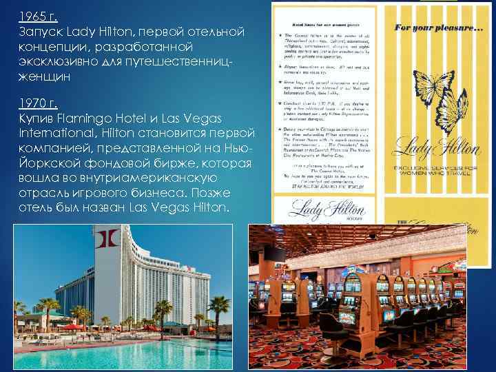 1965 г. Запуск Lady Hilton, первой отельной концепции, разработанной эксклюзивно для путешественницженщин 1970 г.