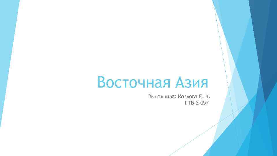 Восточная Азия Выполнила: Козлова Е. К. ГТБ-2 -057 