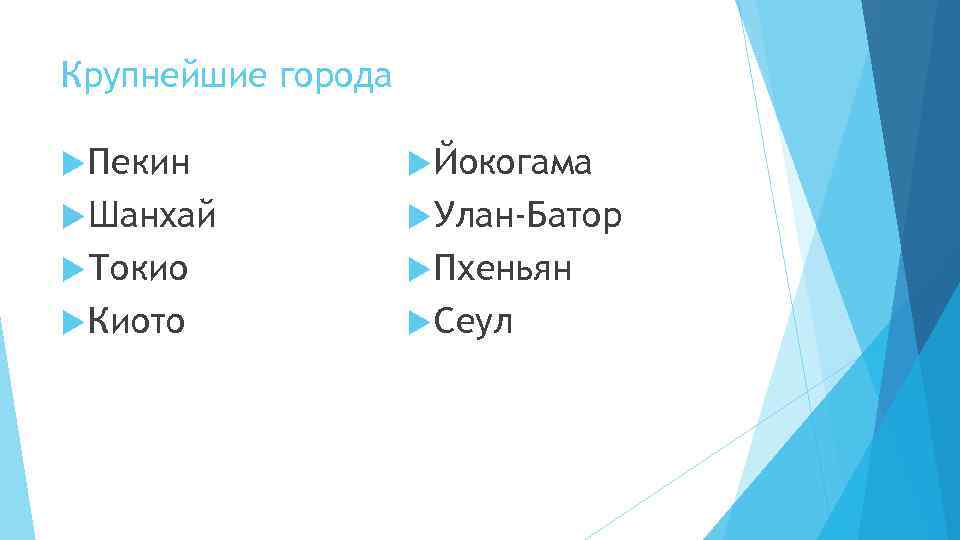 Крупнейшие города Пекин Йокогама Шанхай Улан-Батор Токио Пхеньян Киото Сеул 