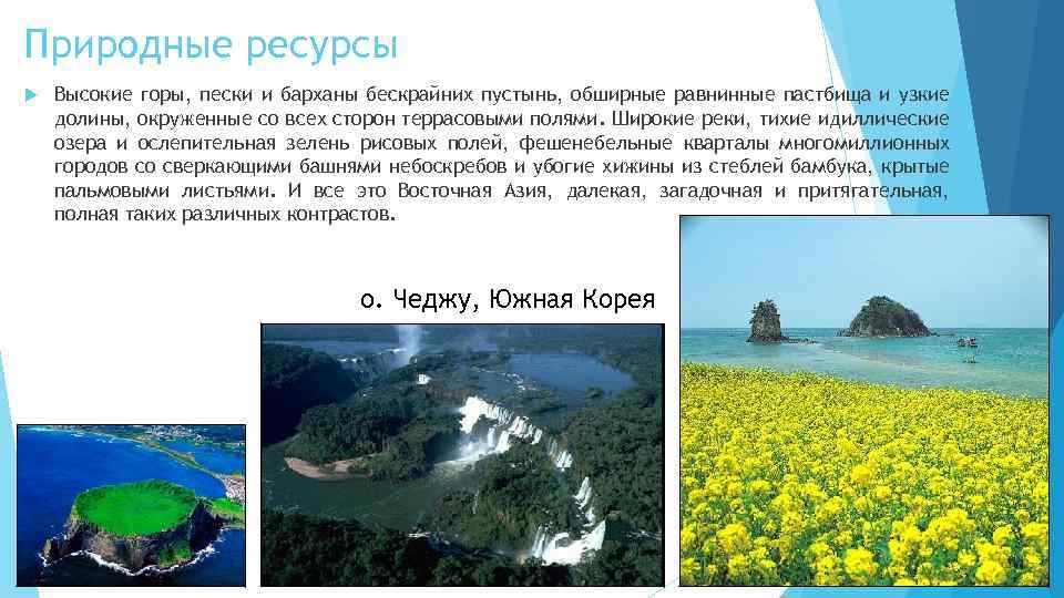 Природные ресурсы Высокие горы, пески и барханы бескрайних пустынь, обширные равнинные пастбища и узкие