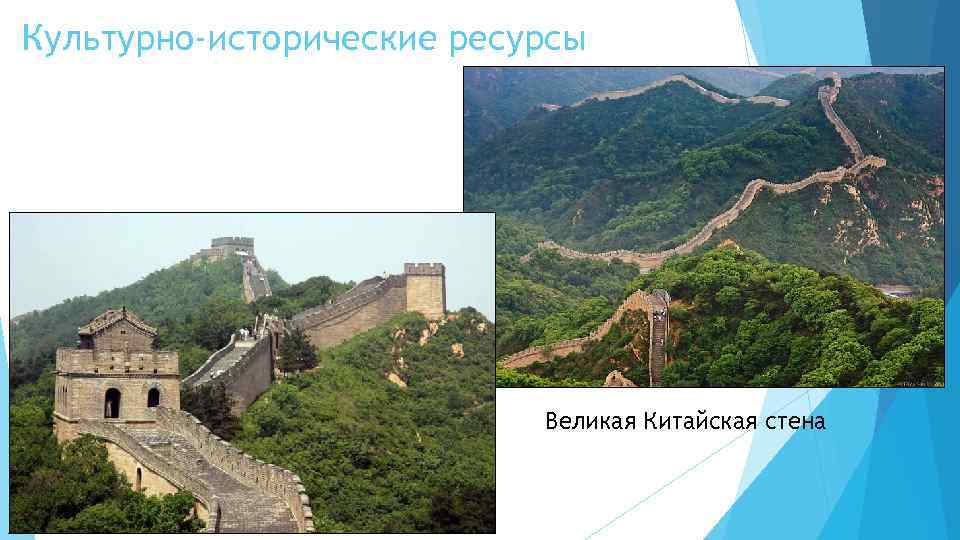 Культурно-исторические ресурсы Великая Китайская стена 