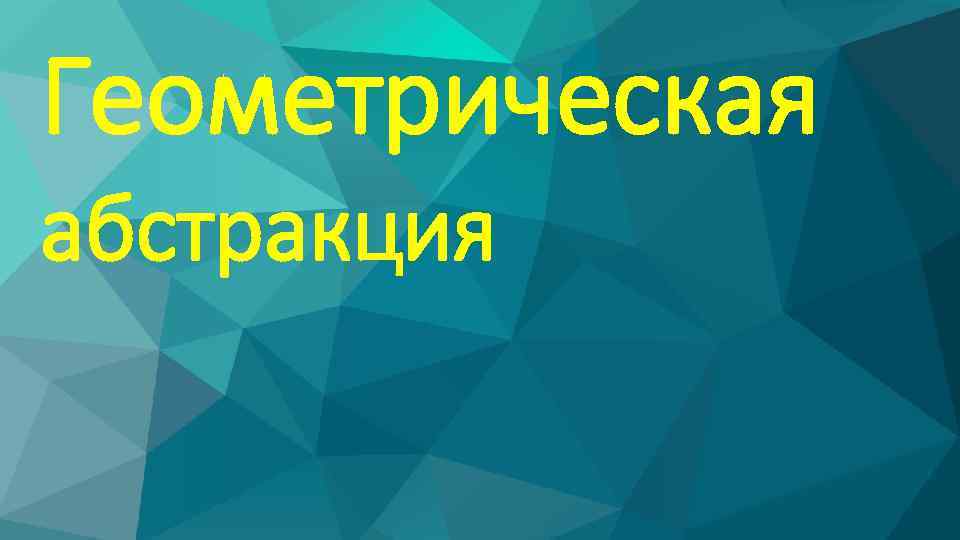 Геометрическая абстракция пнг