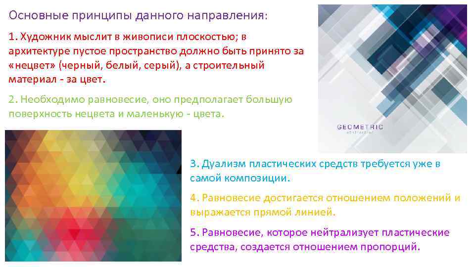 Основные принципы данного направления: 1. Художник мыслит в живописи плоскостью; в архитектуре пустое пространство