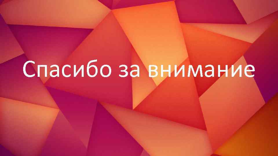 Спасибо за внимание 