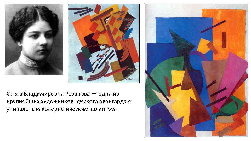 Ольга Владимировна Розанова — одна из крупнейших художников русского авангарда с уникальным колористическим талантом.