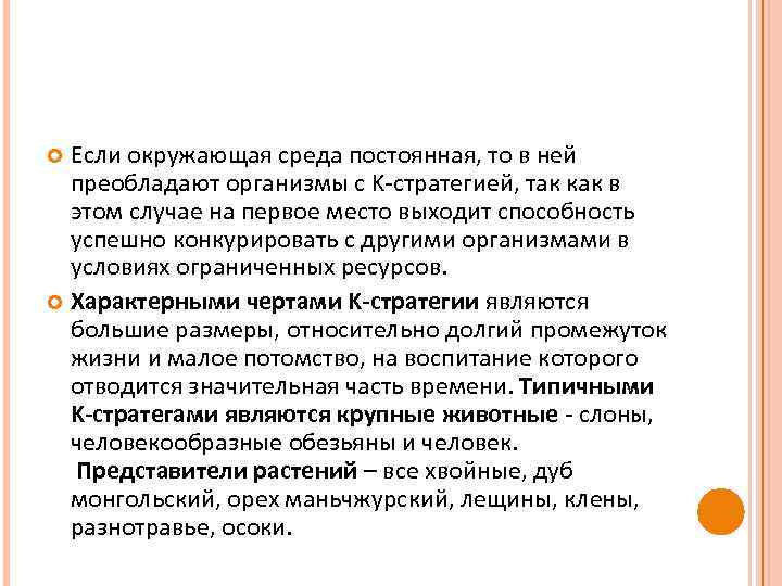 Если окружающая среда постоянная, то в ней преобладают организмы с K-стратегией, так как в