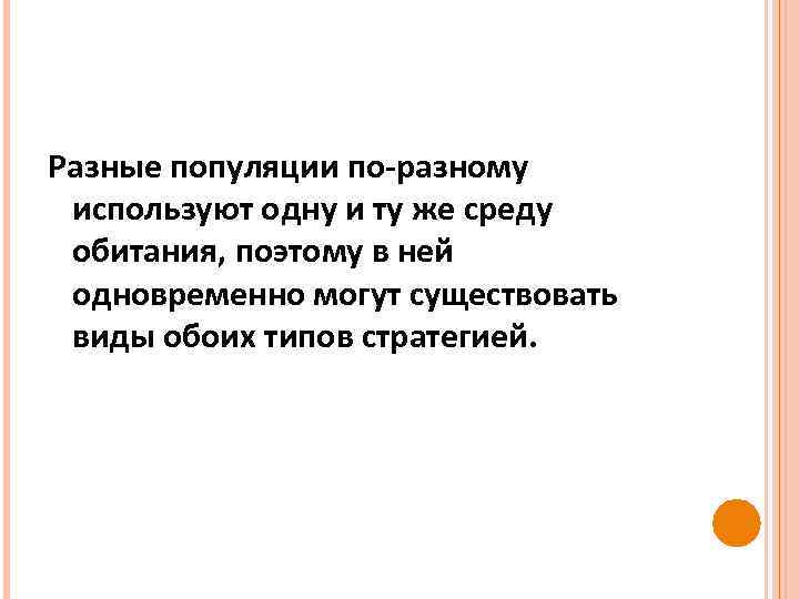 Разные популяции по-разному используют одну и ту же среду обитания, поэтому в ней одновременно