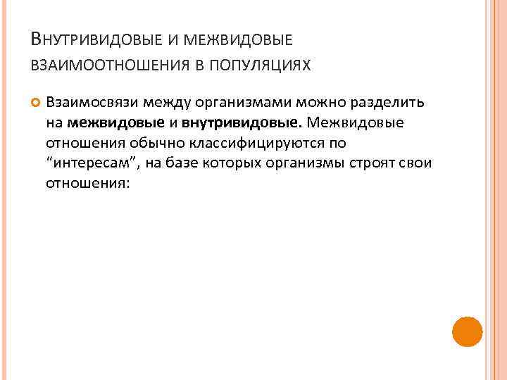 Внутривидовые взаимоотношения примеры. Внутривидовое и межвидовое взаимодействие. Внутривидовые взаимоотношения организмов. Внутривидовые отношения популяции. Внутривидовые и межвидовые отношения организмов.