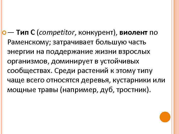  — Тип C (competitor, конкурент), виолент по Раменскому; затрачивает большую часть энергии на