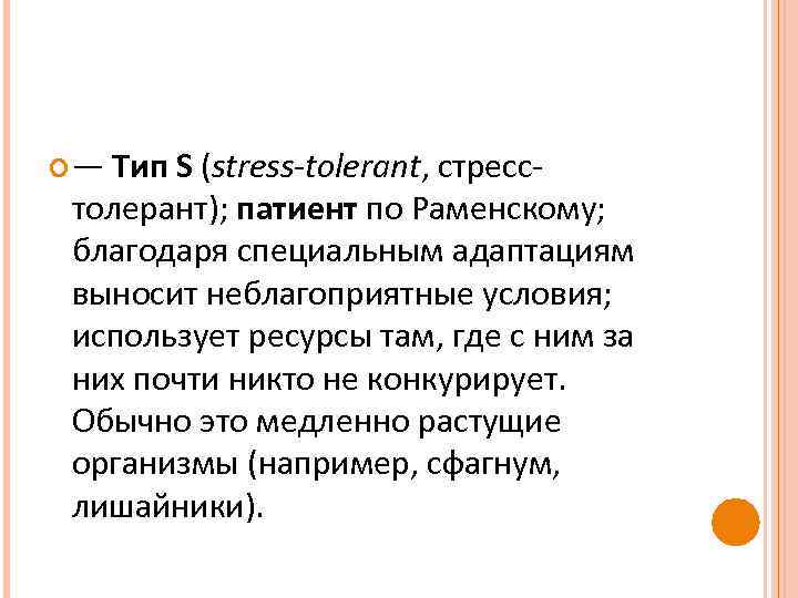  — Тип S (stress-tolerant, стресс- толерант); патиент по Раменскому; благодаря специальным адаптациям выносит