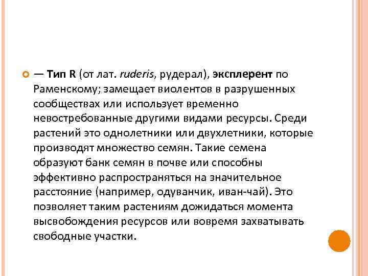  — Тип R (от лат. ruderis, рудерал), эксплерент по Раменскому; замещает виолентов в