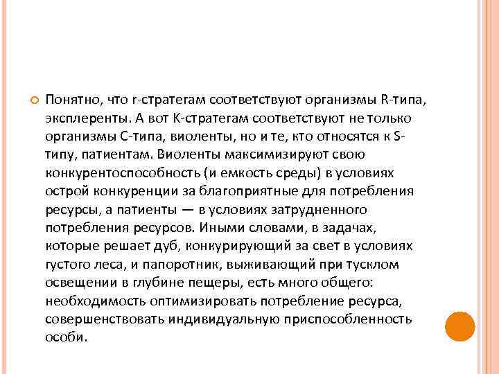  Понятно, что r-стратегам соответствуют организмы R-типа, эксплеренты. А вот K-стратегам соответствуют не только