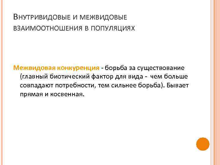 Межвидовые рецензенты на русском. Внутривидовые и межвидовые взаимоотношения. Внутривидовые и межвидовые взаимоотношения популяций. Что такое внутривидовые и межвидовые взаимодействия. Внутривидовые взаимоотношения в популяциях.