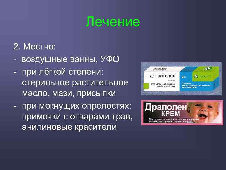 Лечение 2. Местно: - воздушные ванны, УФО - при лёгкой степени: стерильное растительное масло,