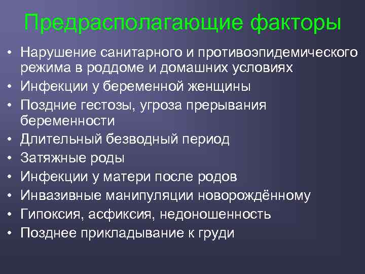 Предрасполагающие факторы • Нарушение санитарного и противоэпидемического режима в роддоме и домашних условиях •