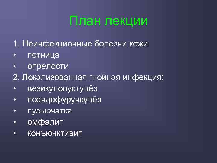 План лекции 1. Неинфекционные болезни кожи: • потница • опрелости 2. Локализованная гнойная инфекция: