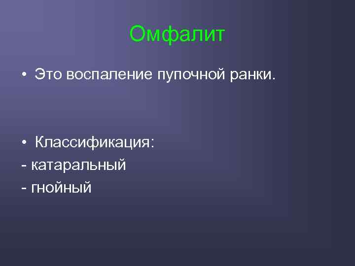 Омфалит • Это воспаление пупочной ранки. • Классификация: - катаральный - гнойный 