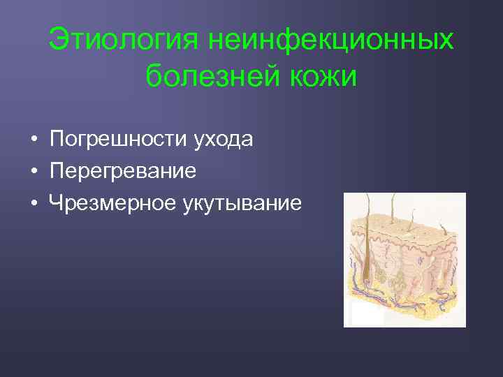 Этиология неинфекционных болезней кожи • Погрешности ухода • Перегревание • Чрезмерное укутывание 