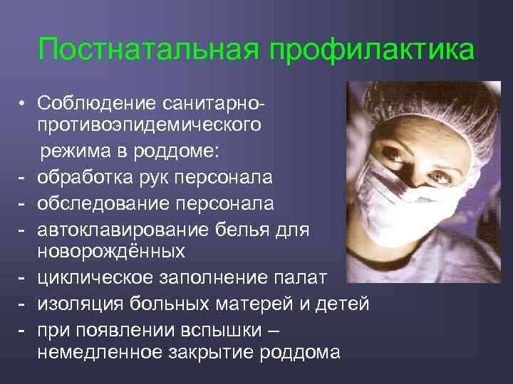 Постнатальная профилактика • Соблюдение санитарнопротивоэпидемического режима в роддоме: - обработка рук персонала - обследование