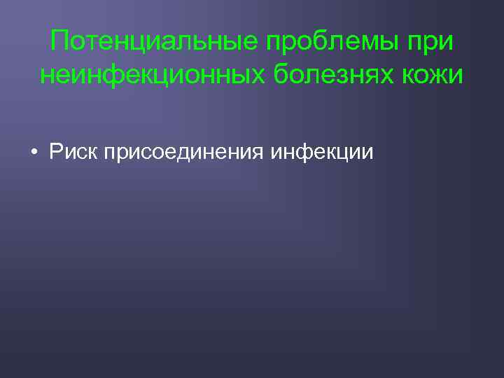 Потенциальные проблемы при неинфекционных болезнях кожи • Риск присоединения инфекции 