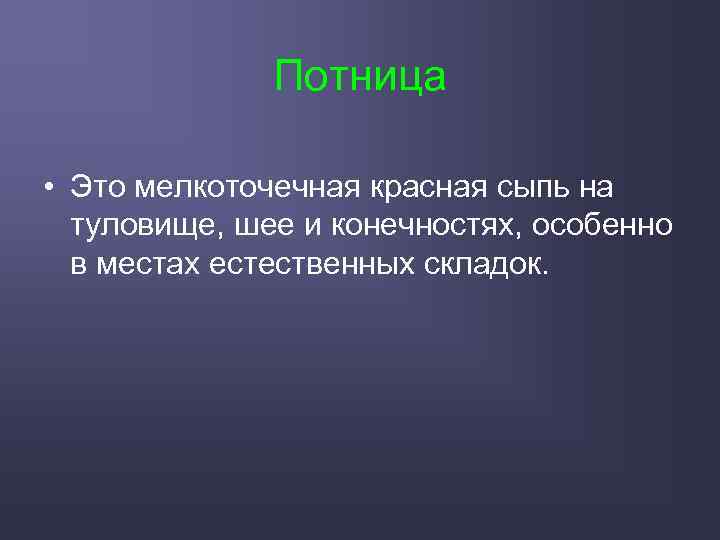 Потница • Это мелкоточечная красная сыпь на туловище, шее и конечностях, особенно в местах